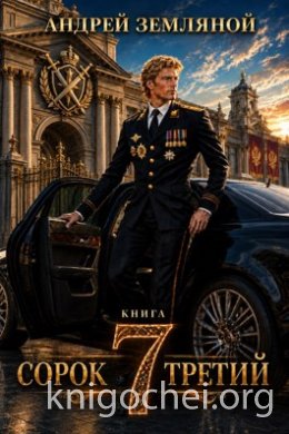 Сорок третий. Книга 7