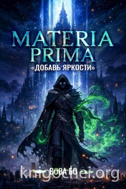 Materia Prima. Добавь Яркости