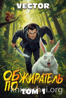 Обжиратель. Том 1