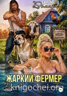 Жаркий фермер. Битва за хозяйство