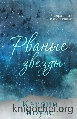 Рваные звезды