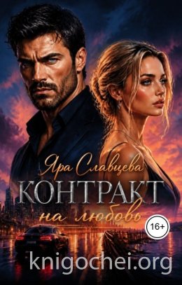 Контракт на любовь