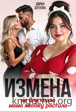 Измена, не для козла мама ягодку растила