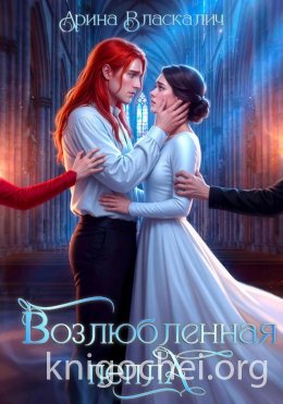 Возлюбленная пепла