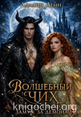 Волшебный чих или, как я вышла замуж за демона