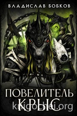 Повелитель крыс - 1