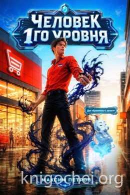 Человек 1 уровня