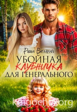 Убойная Клубничка для генерального