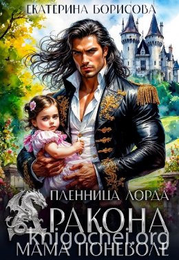 Пленница лорда Дракона. Мама поневоле