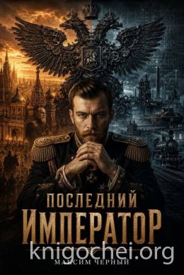 Последний император. Книга 1