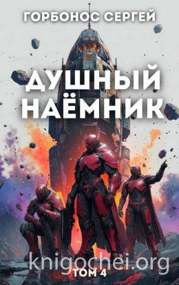 Душный наёмник. Том 4