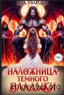 Наложница темного владыки