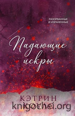 Падающие искры