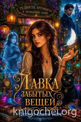 Лавка забытых вещей. Дело о белом пере