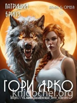 Гори ярко