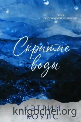 Скрытые воды