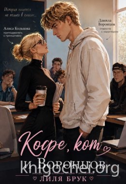 Кофе, кот и Воронцов