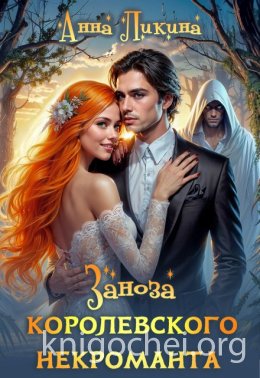 Заноза королевского некроманта