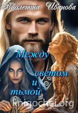Между светом и тьмой