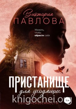 Пристанище для уходящих. Облик неизбежности