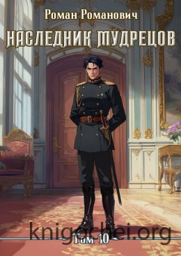 Наследник Мудрецов. Том 10
