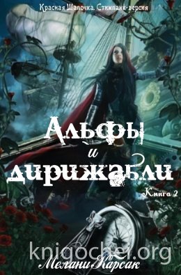 Альфы и дирижабли