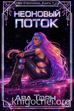 Неоновый Поток