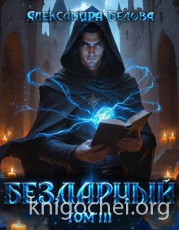 Бездарный. Том 3
