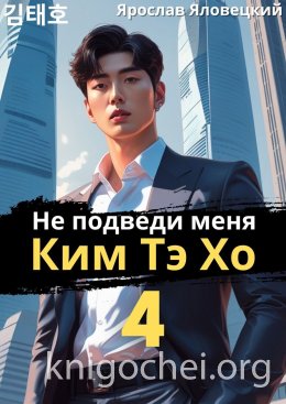Не подведи меня, Ким Тэ Хо - 4