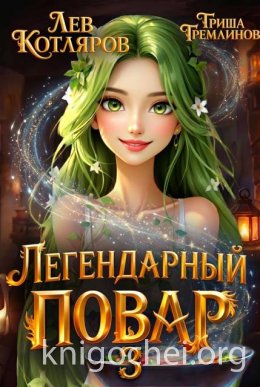 Легендарный повар 3