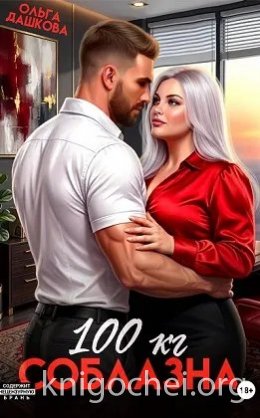 100 килограмм Соблазна
