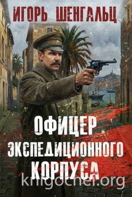 Офицер экспедиционного корпуса. Книга 1