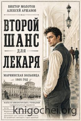 Второй шанс для Лекаря. Том 1