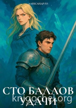 Сто баллов удачи 2