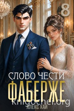 Фаберже. Слово чести