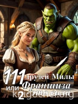 111 друзей Милы или Франшиза - это сила. Том 2