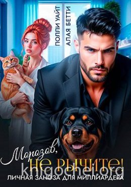 Морозов, не рычите! Личная заноза для миллиардера