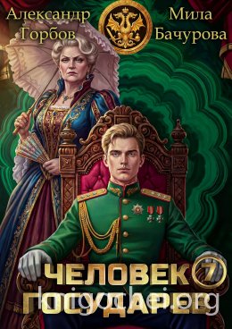 Человек государев. Том 7