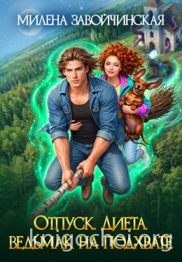 Отпуск. Диета. Ведьмак на подхвате