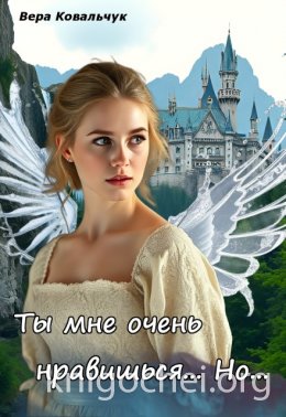 Ты мне очень нравишься. Но...