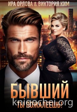 Бывший. Ты пожалеешь!
