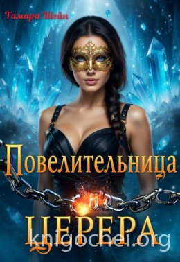 Повелительница Церера