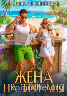Жена на три дня