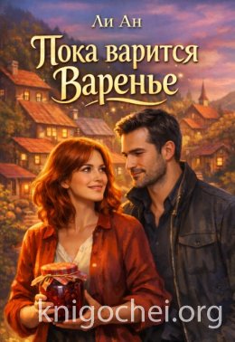 Пока варится варенье