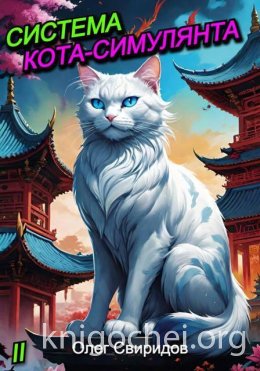 Система кота-симулянта II