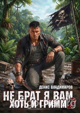 Не брат я вам, хоть и Гримм. Часть II