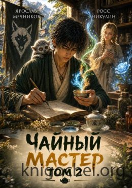 Чайный Мастер. Том 2