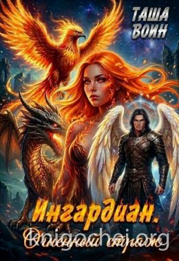Ингардиан. Огненный страж