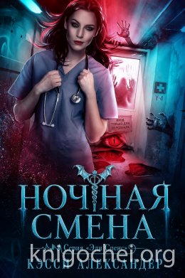 Ночная смена