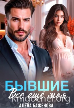 Бывшие. Всё ещё моя